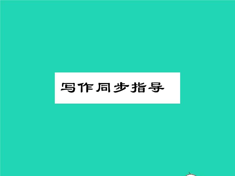 2021七年级英语上册Module5Myschoolday写作同步指导习题课件新版外研版第1页