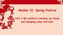 外研版 (新标准)Module 10 Spring FestivalUnit 2 My mother’s cleaning our houses and sweeping away bad luck.