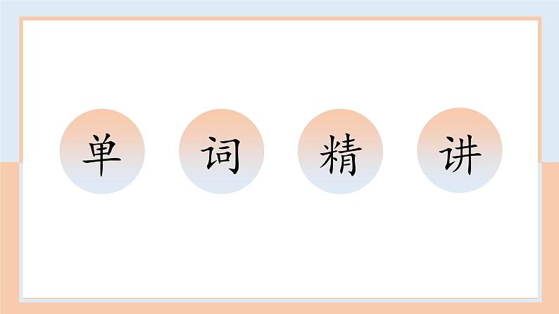 期末重点词汇复习课件2-2021-2022学年外研版八年级英语上册第2页