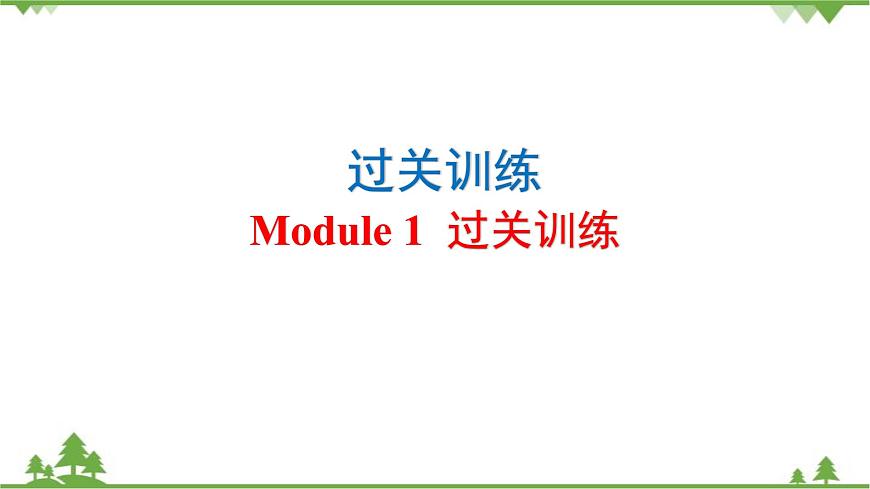 外研八下 Module 1 Feelings and impressions 過關(guān)訓(xùn)練課件(共45張PPT)第1頁