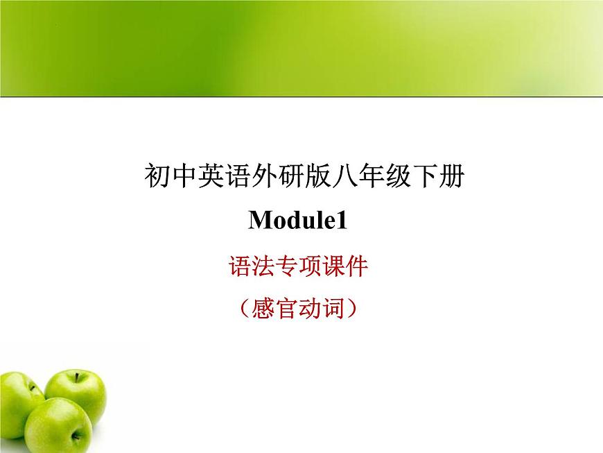 外研八下 Module 1 Feelings and impressions感官動詞講解課件(共19張PPT)第1頁