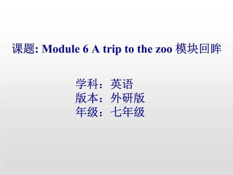 Module 6 A trip to the zoo模块复习课件（缺少音频）01