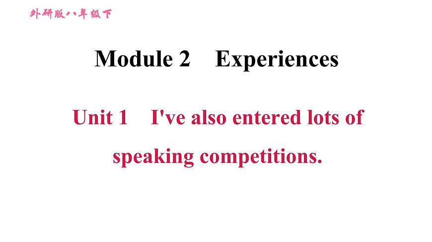 2020-2021學(xué)年外研版八年級下冊英語課件Module2Unit1I 'vealsoenteredlotsofspeakingcompetitions第1頁