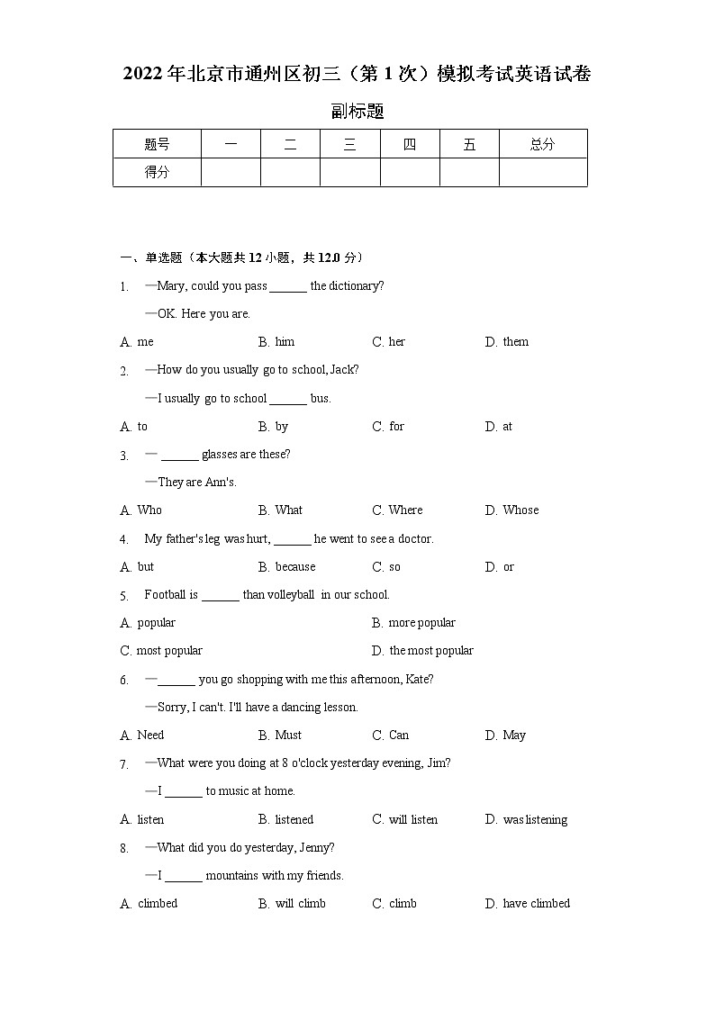 2022年北京市通州区初三(第1次)模拟考试英语试卷(含解析)第1页
