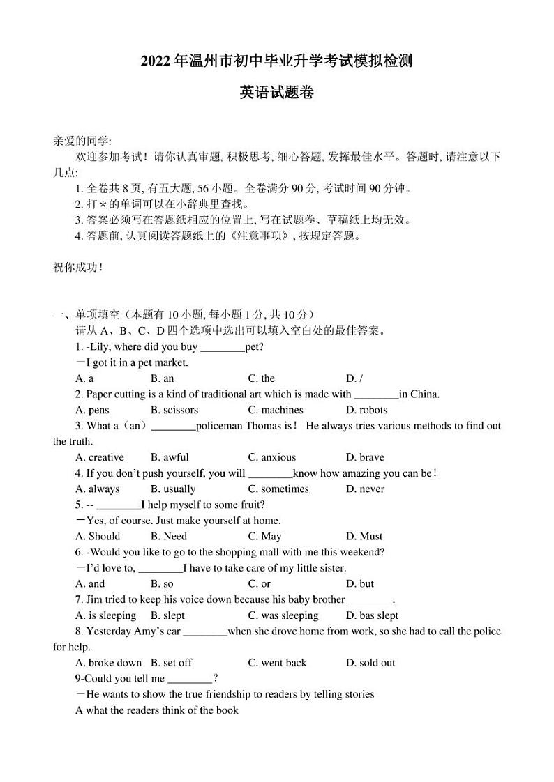 2022年浙江省温州市九年级下学期5月八校联考 英语 试题(含答案)第1页