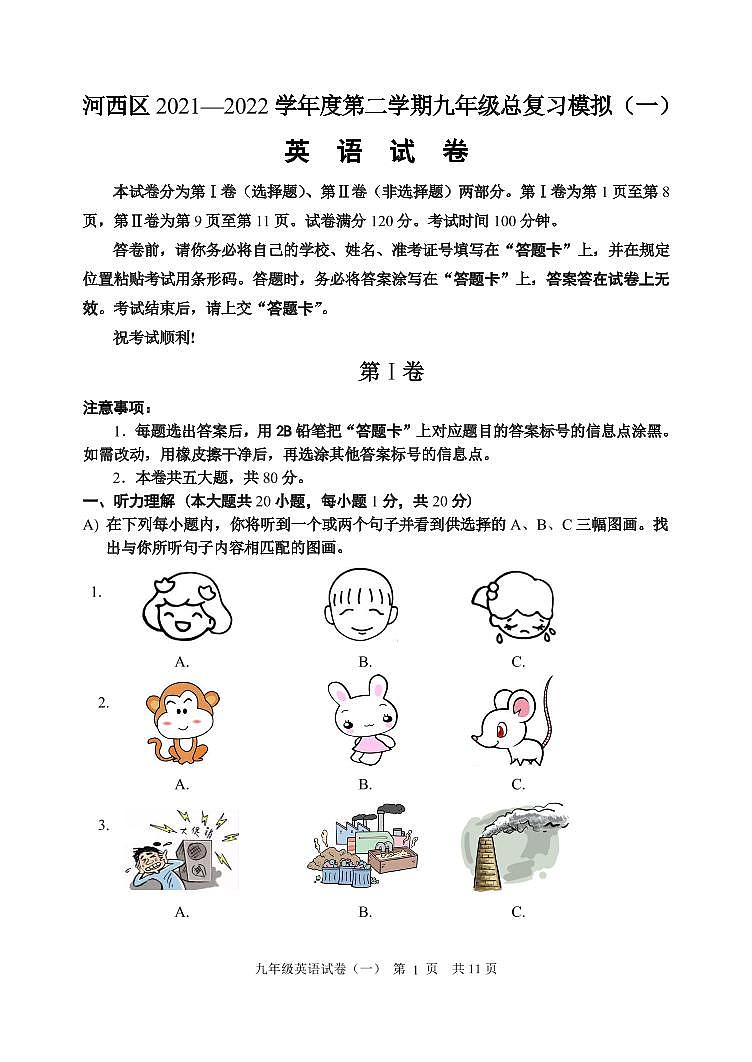 2022年天津市河西区中考初三一模英语试卷+答案(超清版)第1页