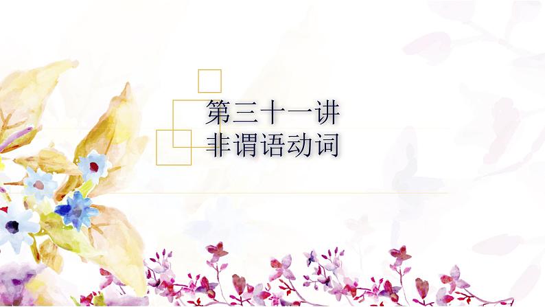中考英语语法课件 第三十一讲 非谓语动词第1页