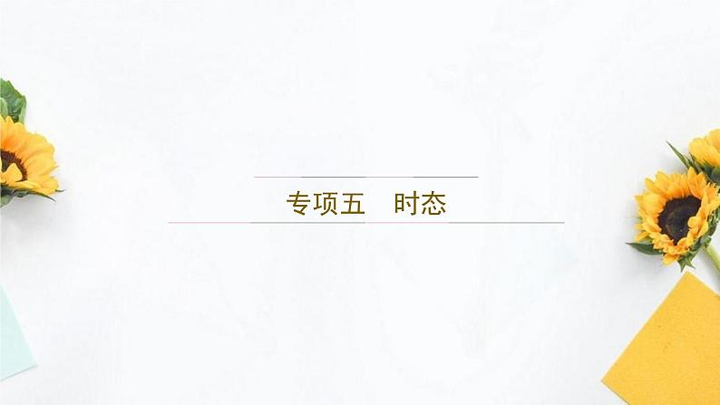 外研版英语九年级下册 专题五 时态 课件PPT第1页