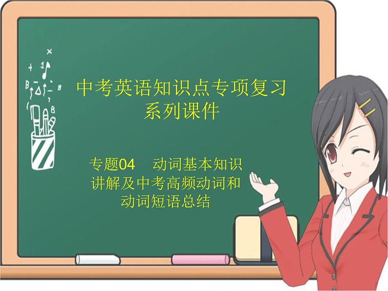 中考英语知识点专项复习系列课件 专题04 动词基本知识讲解及中考高频动词和短语总结第1页