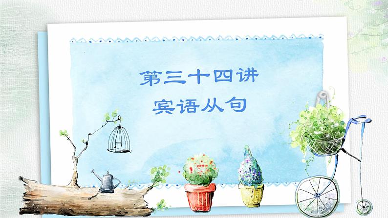 中考英语语法课件 第三十四讲 宾语从句第1页