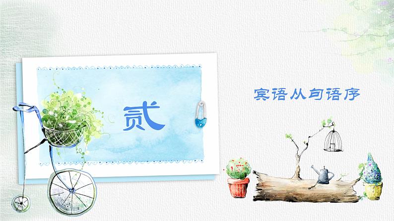 中考英语语法课件 第三十四讲 宾语从句第6页