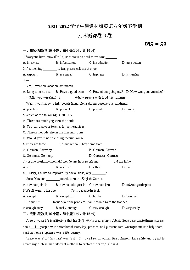 2021-2022学年牛津译林版英语八年级下学期期末测评卷B卷第1页
