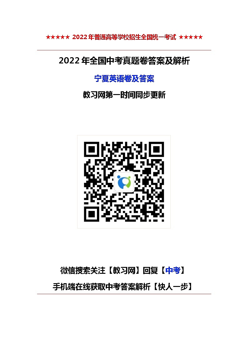 2022年宁夏中考卷英语卷及答案(考后更新)第1页