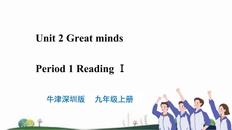 Unit 2 Great Minds 第一课时 Reading 课件+教案01