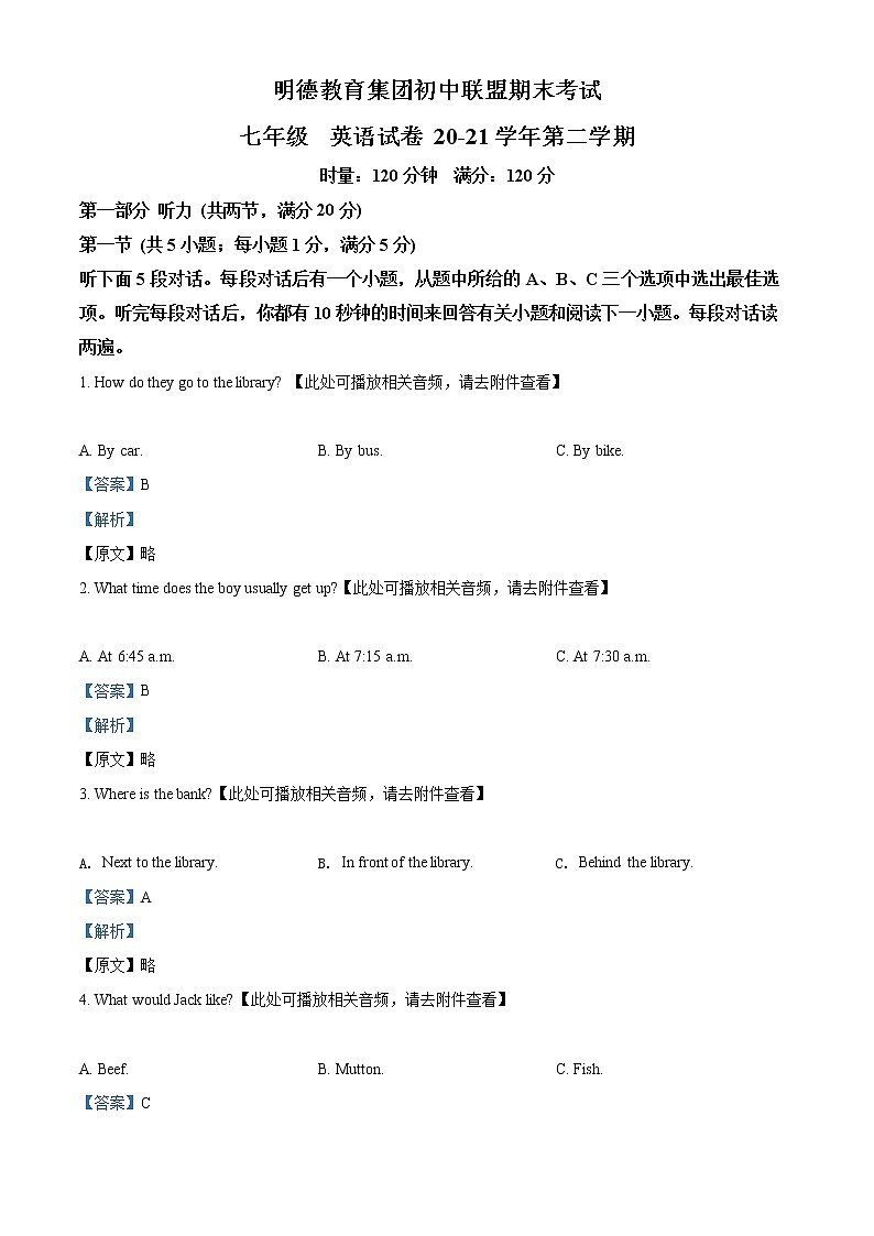 湖南省长沙市明德教育集团2020-2021学年七年级下学期期末英语试题(不含听力)(试卷+解析)01