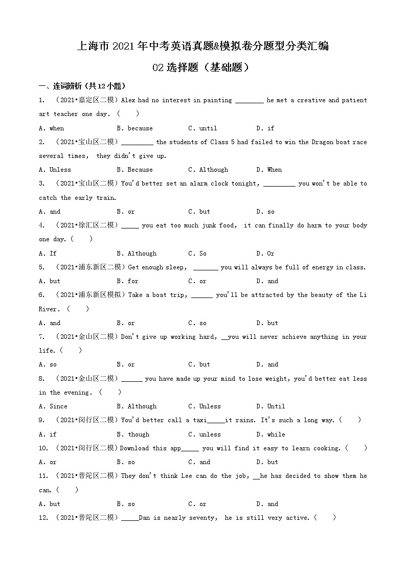 02选择题(基础题)-上海市2021年中考英语真题&模拟卷分题型分类汇编(共27题)第1页