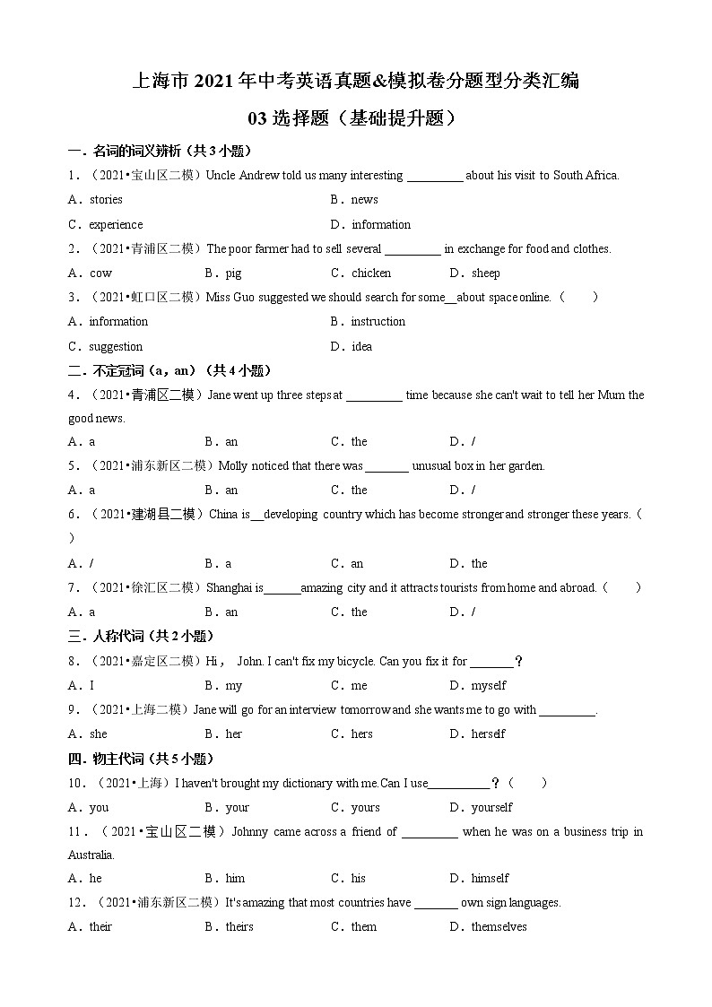 03选择题(基础提升题)-上海市2021年中考英语真题&模拟卷分题型分类汇编(共31题)第1页