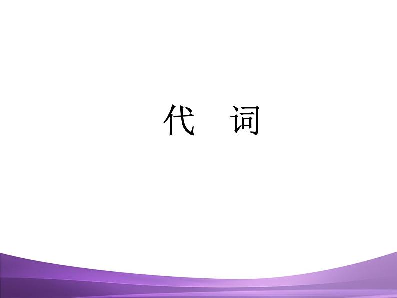 中考英语专题4 代词复习课件01