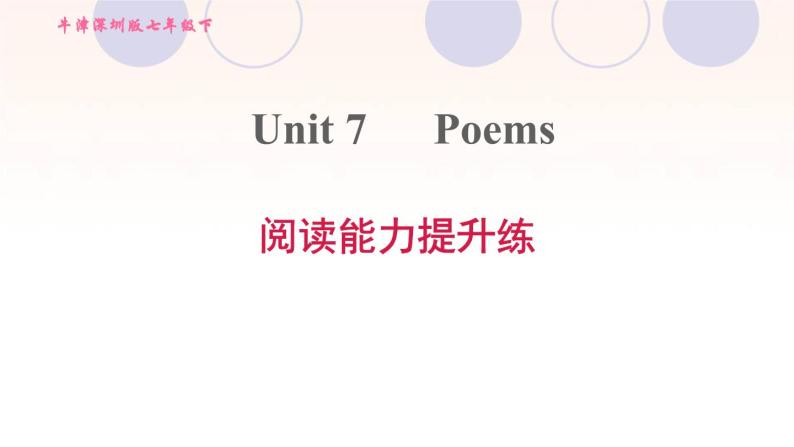 牛津深圳版七年级英语下册module4 colourful life unit7 poems阅读能力提升练习题课件01