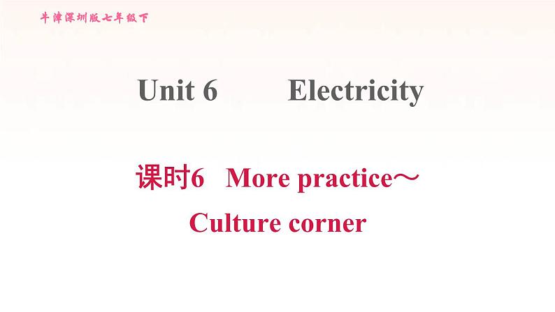 牛津深圳版七年级英语下册module3 naturale lements unit6 electricity课时6morepractice_culturecorner习题课件01