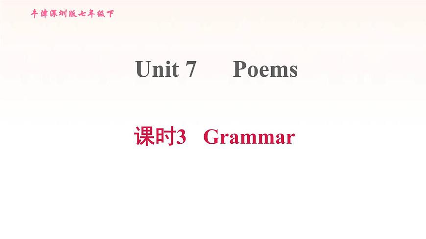 牛津深圳版七年級英語下冊module4 colourful life unit7 poems課時(shí)3grammar習(xí)題課件第1頁