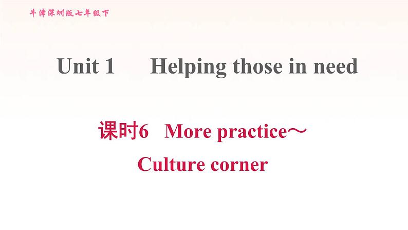 牛津深圳版七年级英语下册module1 people and places unit1 helping those in need课时6morepractice_culturecorner习题课件01