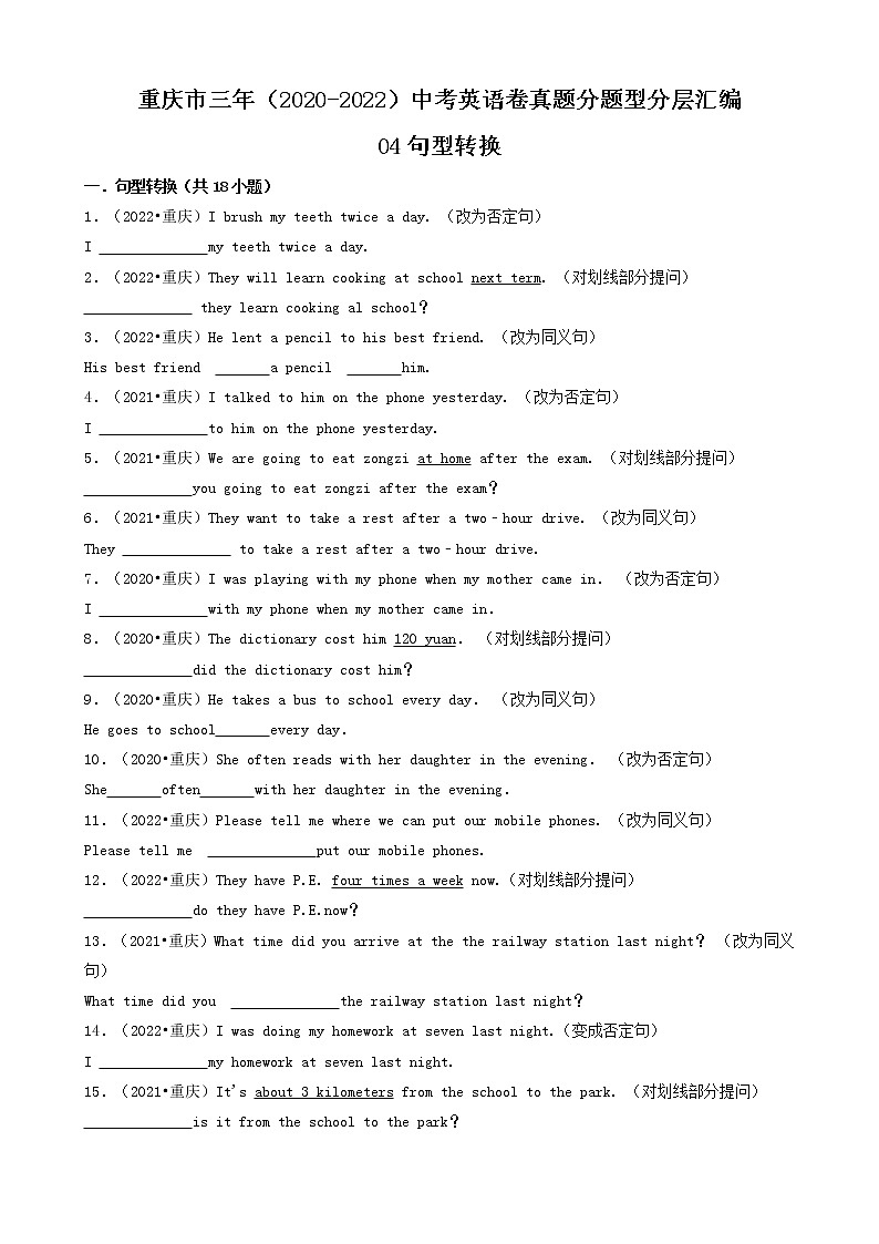 04句型转换-重庆市三年(2020-2022)中考英语卷真题分题型分层汇编(共18题)第1页