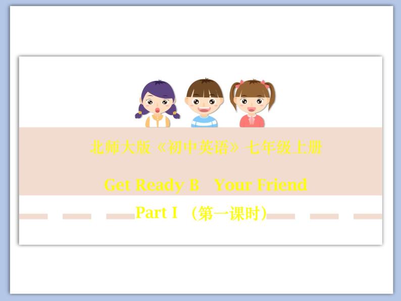 北师大初中英语7上Get Ready《Topic B Your Friend》课件ppt01