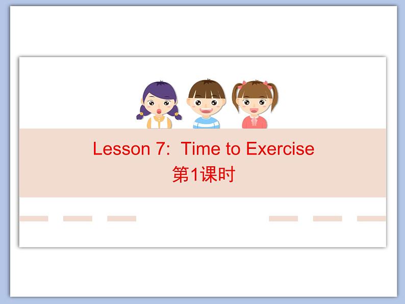 北师大版8上英语Unit 3《Lesson 7 Time to Exercise》第一课时 课件第1页