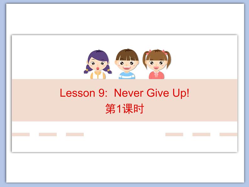 北师大版8上英语Unit 3《Lesson 9 Never Give Up》第一课时 课件第1页