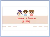 北师大版8上英语Unit6《Lesson 18 Dreams》第一课时 课件