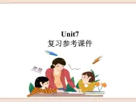 鲁教版五四制7上英语（最新版）Unit7复习参考课件（无音频素材）