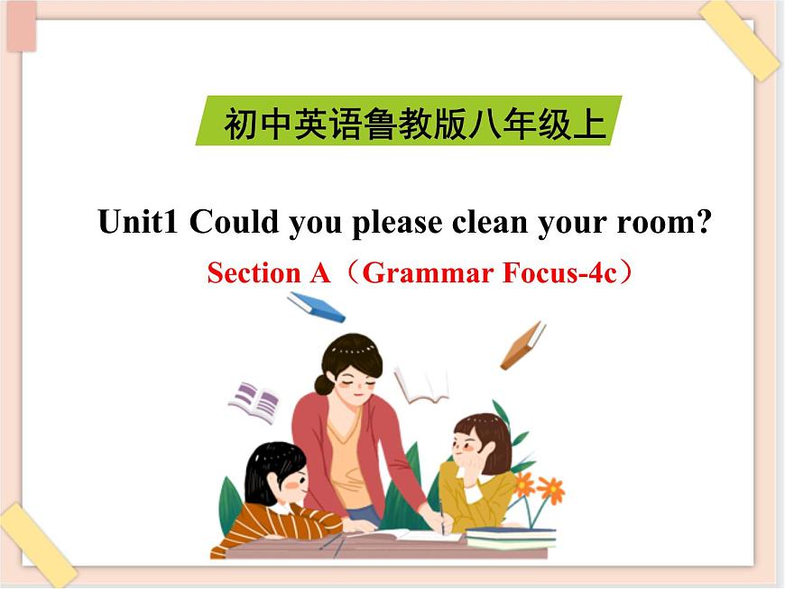 魯教版五四制8上英語Unit1_SectionA（Grammar_Focus-4c）精品課件第1頁