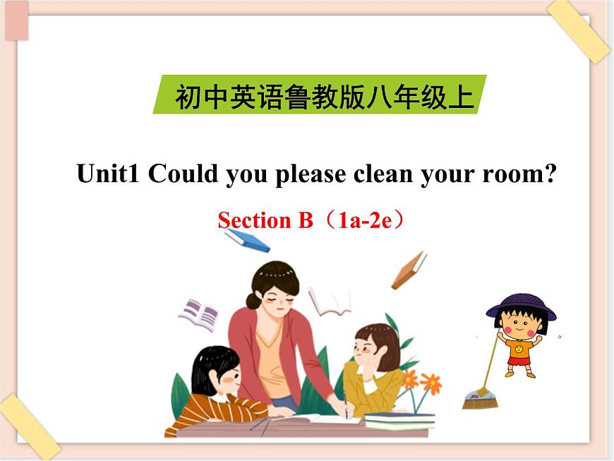 魯教版五四制8上英語Unit1_SectionB（1a-2e）精品課件第1頁