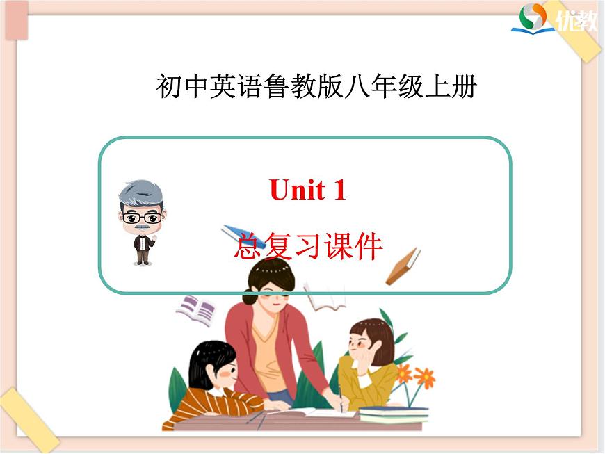 魯教版五四制8上英語Unit1_總復(fù)習(xí)課件第1頁