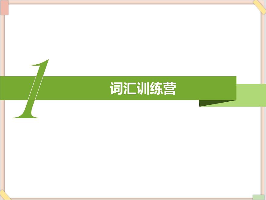 魯教版五四制8上英語Unit1_總復(fù)習(xí)課件第3頁