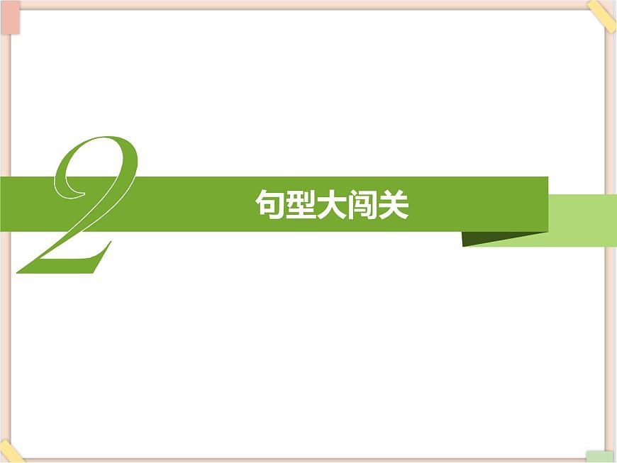 魯教版五四制8上英語Unit1_總復(fù)習(xí)課件第7頁
