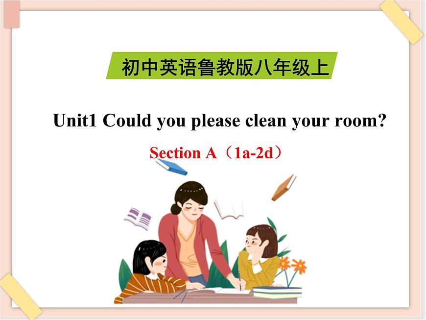 魯教版五四制8上英語Unit1_SectionA（1a-2d）精品課件第1頁
