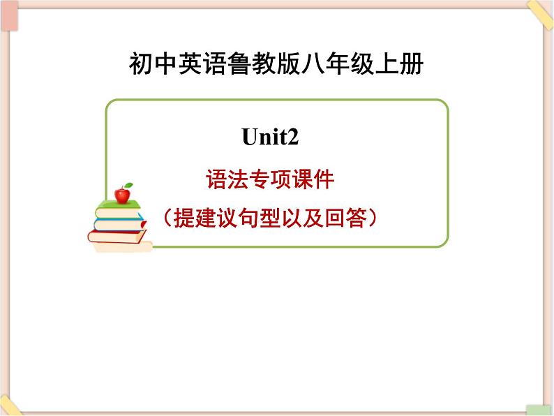 鲁教版五四制8上英语Unit2_语法专项课件(提建议句型以及回答)01
