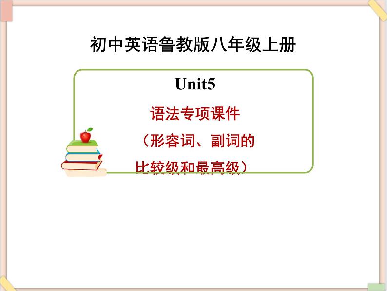 鲁教版五四制8上英语Unit5_语法专项课件(形容词、副词的比较级和最高级)01