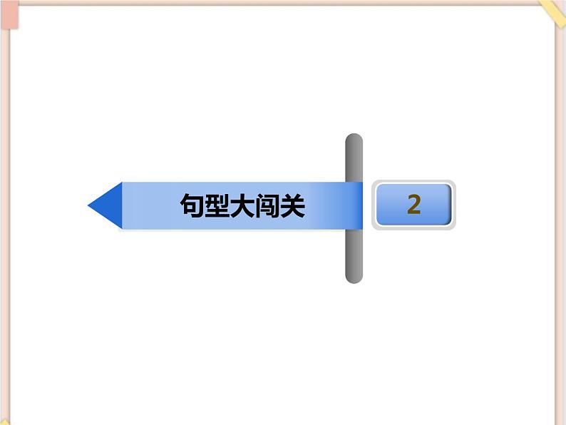 鲁教版五四制8上英语Unit6_单元总复习课件08