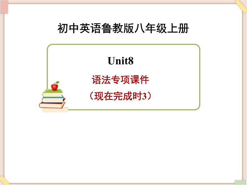 鲁教版五四制8上英语Unit8_语法专项课件(现在完成时3)01