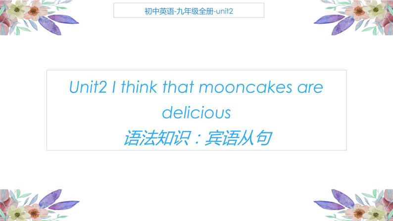 Unit 2 I think that mooncakes are delicious 语法知识课件 2022-2023学年人教版英语九年级全册01