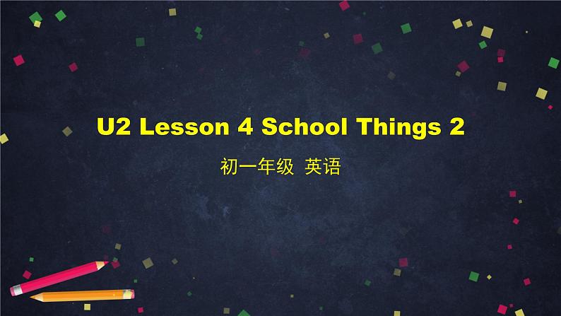 北师大版英语7年级上册 U2 Lesson 4 School Things 2-2 PPT课件第1页