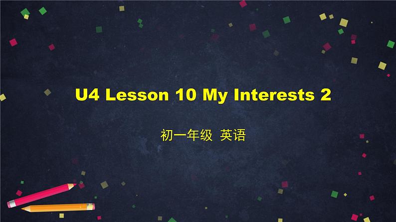 北师大版英语7年级上册 U4 Lesson 10 My Interests 2-2 PPT课件第1页