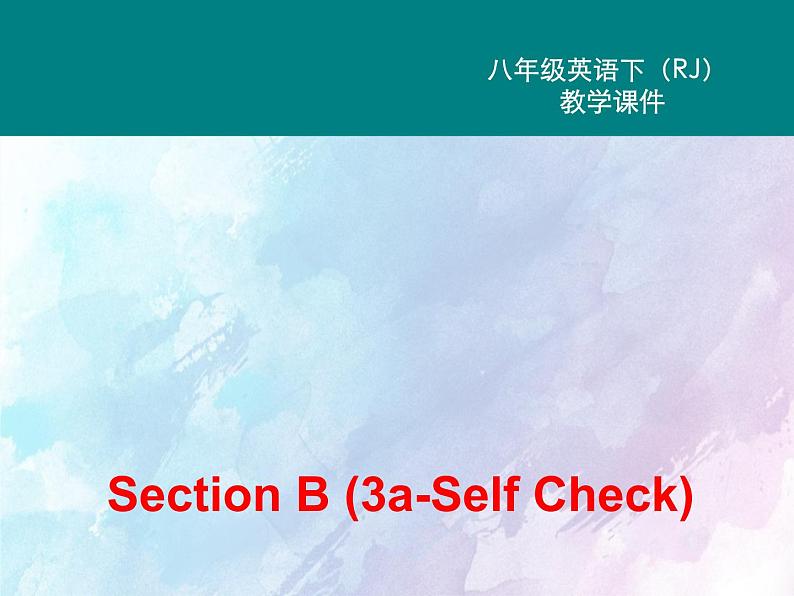 人教新目标版八年级下册英语Unit 5 Section B (3a-Self Check)Unit 5 第五课时课件02