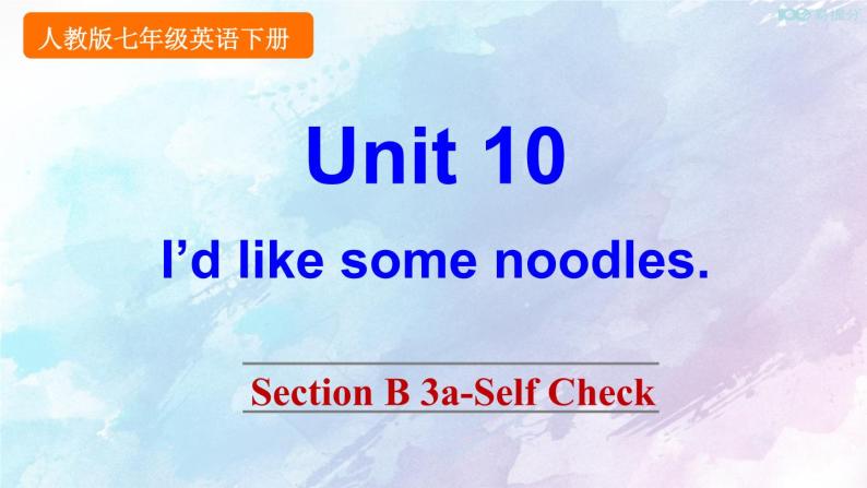 人教新目标版七年级下册英语  Unit 10 Section B 3a-Self Check课件01