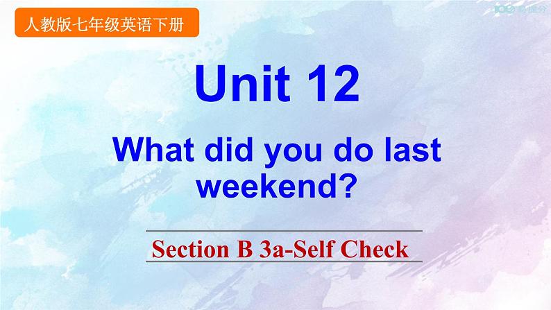 人教新目标版七年级下册英语 Unit 12 Section B 3a-Self Check课件第1页