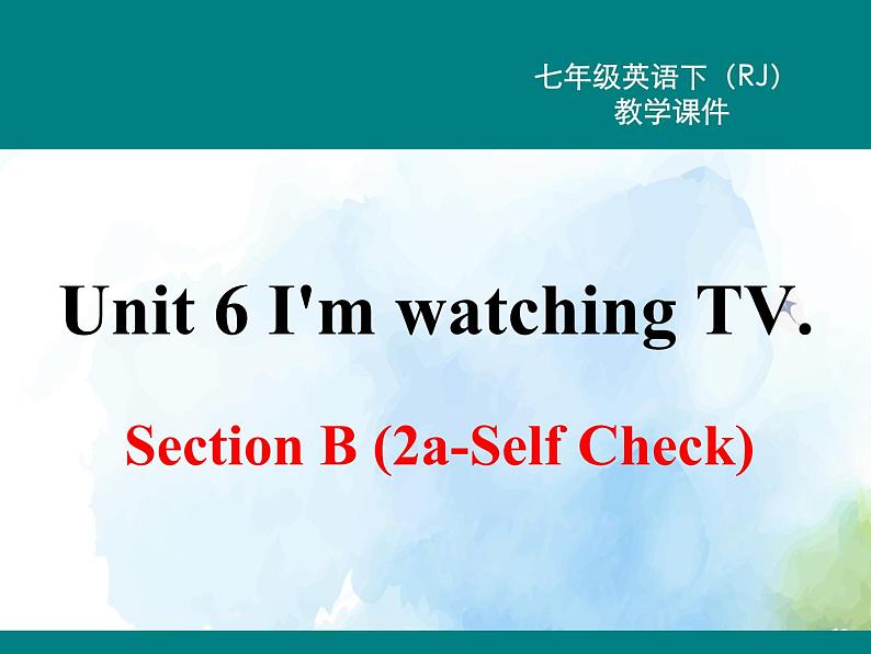 人教新目标版七年级下册英语 Unit 6 Section B (2a~Self Check)Section B 第二课时课件第1页