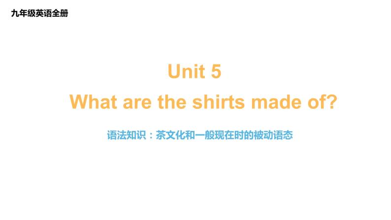 Unit 5 What are the shirts made of 语法知识 课件-2022-2023学年初中英语九年级全册01